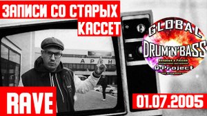 GLOBAL DRUM AND BASS - ДС Юбилейный СПб 01.07.2005 -Total Science- Записи со старых кассет-3