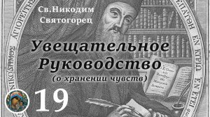 Св. Никодим Святогорец 19
