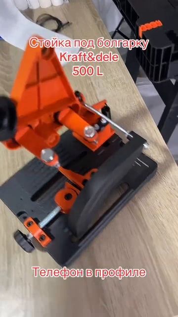 Тел 061242495 Стойка для болгарки Kraft&dele смотреть онлайн