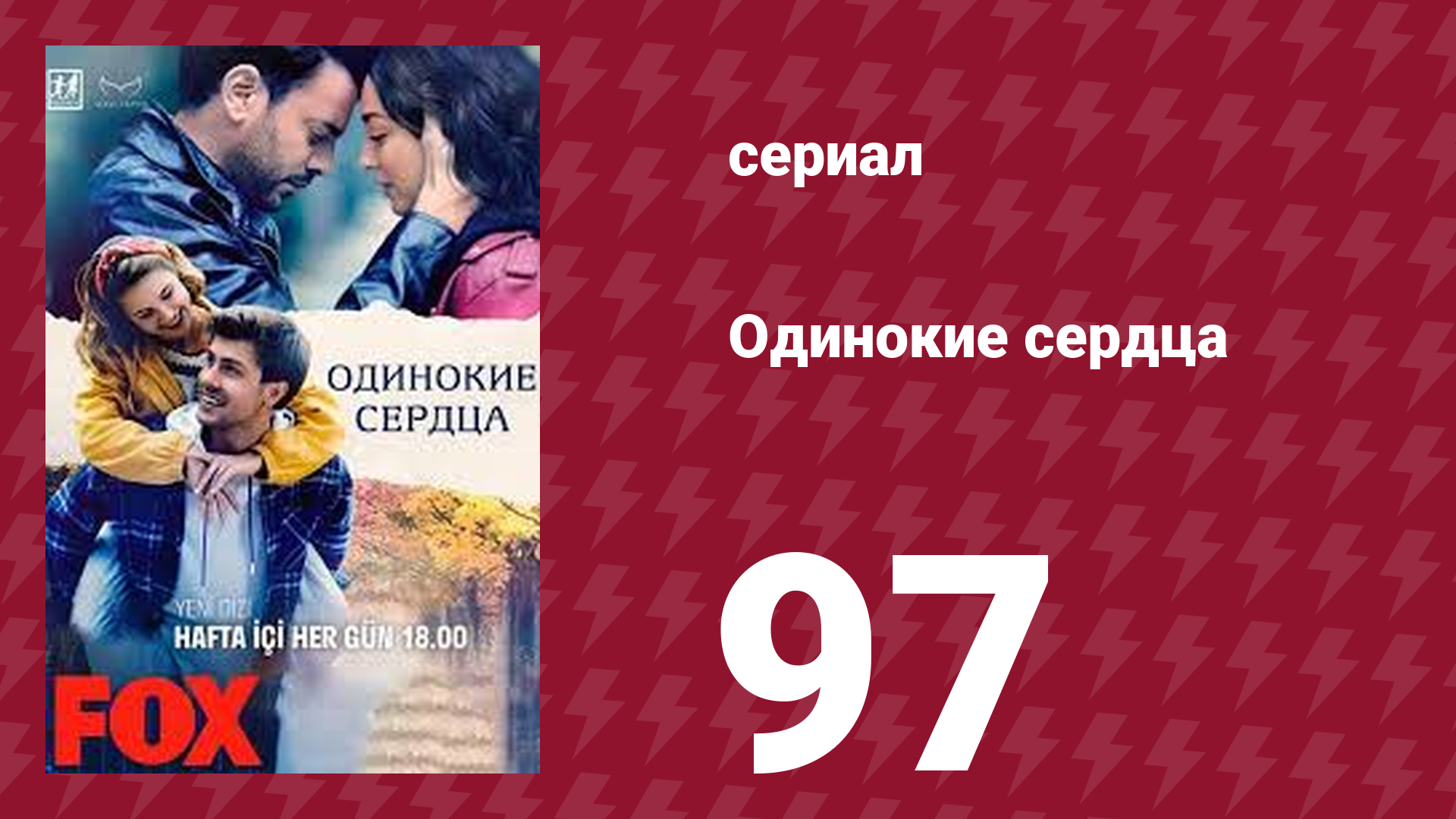 Одинокие сердца 97 серия (сериал, 2023) смотреть онлайн