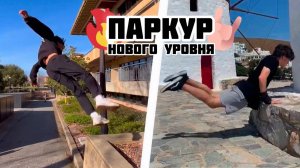 ПАРКУР НОВОГО УРОВНЯ / САЛЬТО И ТРЮКИ