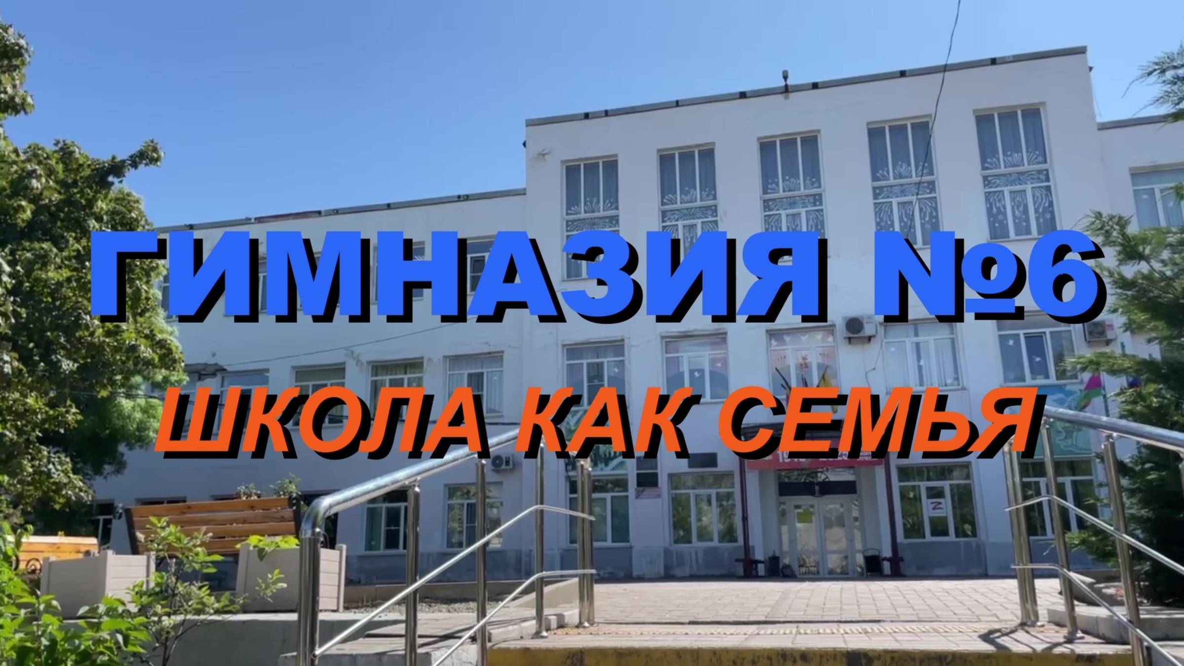 ШКОЛА КАК СЕМЬЯ. ИСТОРИЧЕСКАЯ ЛЕТОПИСЬ ГИМНАЗИИ № 6 ГОРОДА-ГЕРОЯ НОВОРОССИЙСКА