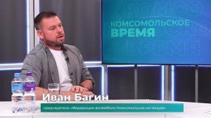 (4.06.2025) Гость студии Иван Багин о федерации волейбола Комсомольска