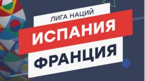 Испания - Франция. Лига наций. 1/2 Финала.