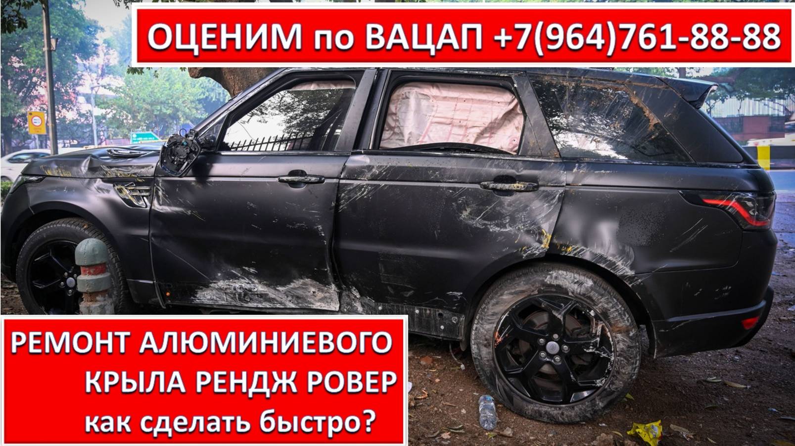 РЕМОНТ АЛЮМИНИЕВОГО КРЫЛА РЕНДЖ РОВЕР
