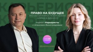 Право на будущее. Эко-осознанность как новая норма в бизнесе с Алексеем Виноградовым.