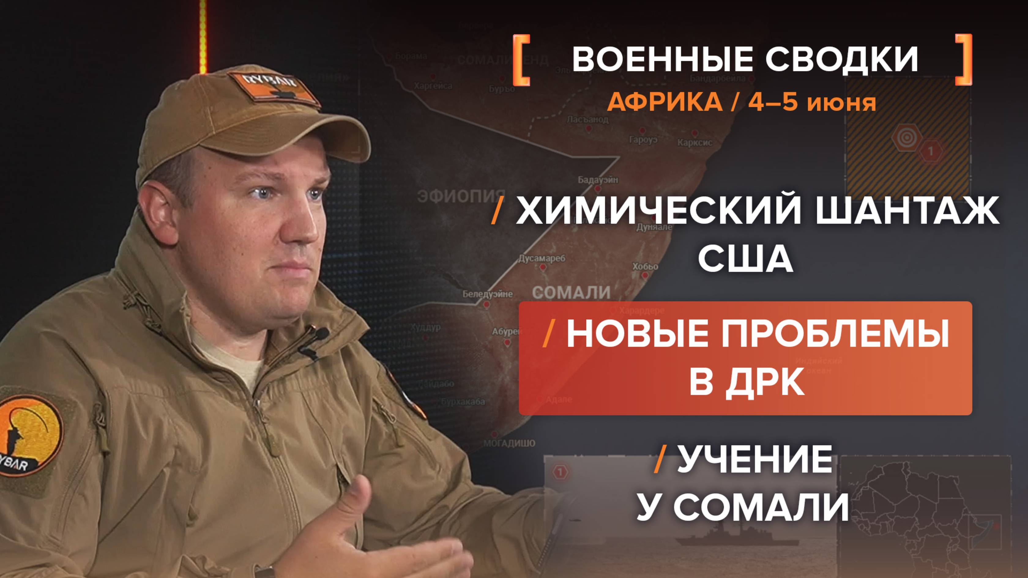 Химический шантаж США /
Новые проблемы в ДРК /
Учение у Сомали