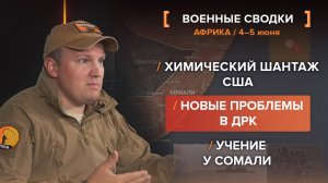 Химический шантаж США /
Новые проблемы в ДРК /
Учение у Сомали