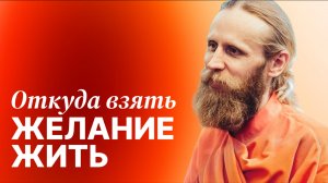 Откуда взять желание жить. Как за полгода стать другим человеком?