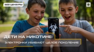 Дети на никотине: Электронки убивают целое поколение