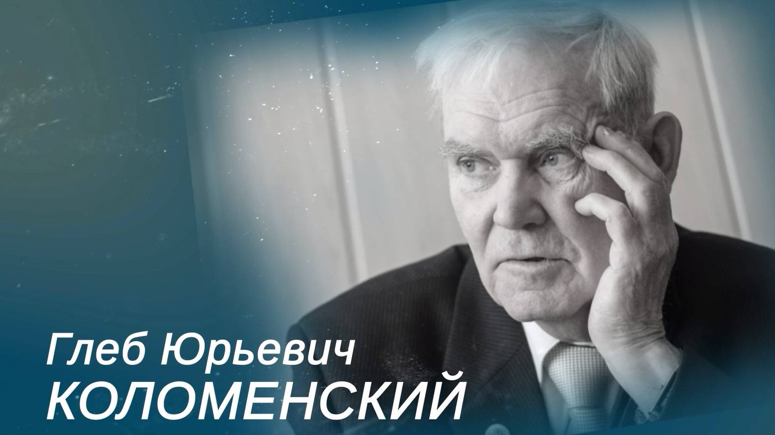Геология, жизнь и открытия | Памяти Г.Ю. Коломенского