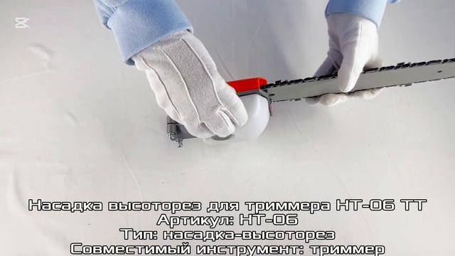 Насадка-высоторез для триммера НТ-06 ТТ (Total Tools) www.itool.kz смотреть онлайн