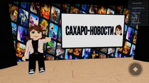 Сахарок-новости