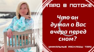 Что он думал о Вас вчера перед сном?