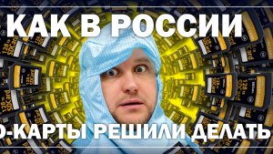 Как у нас карты памяти решили делать