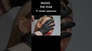 BIOGEL «THE STAR»: 11 точек в созвездии вашей красоты ЛИФТИНГ ?