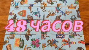 ЧТО ВАС ЖДЕТ В БЛИЖАЙШИЕ 48 ЧАСОВ? Гадание пасьянс Tarot reading