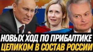 ШОК. Россия отменяет Прибалтику! – НИКТО НЕ ОЖИДАЛ такого