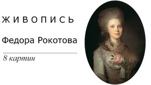 Картины Федора Рокотова. 8 картин | Живопись. Мировое искусство | Блог художника