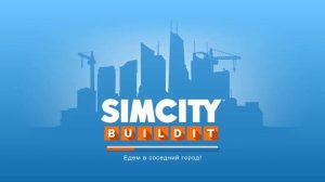 Игра симсити 1 серия