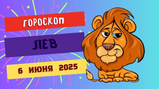 ♌ Гороскоп на 6 июня 2025: ЛЬВЫ, ДЕНЬ ТРИУМФА И КОРОЛЕВСКИХ ВОЗМОЖНОСТЕЙ!