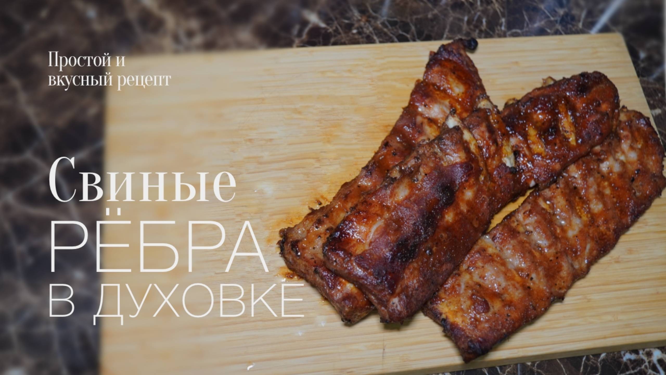 Свиные рёбра в духовке! Простой и вкусный #рецепт