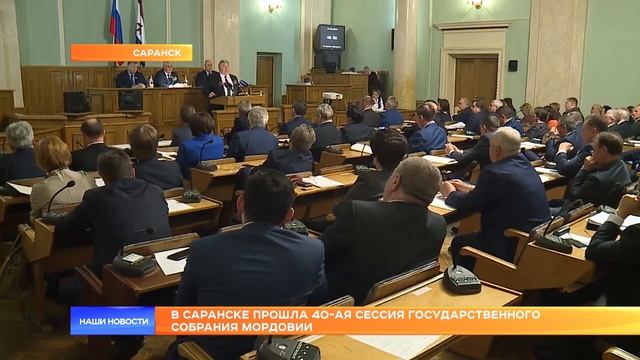 В Саранске прошла 40-ая сессия Государственного Собран смотреть онлайн