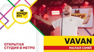 VAVAN - Малая Сияй / открытая студия Юмор FM на станции метро «Деловой центр»