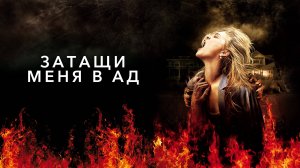 Затащи меня в Ад | Drag Me to Hell (2009)