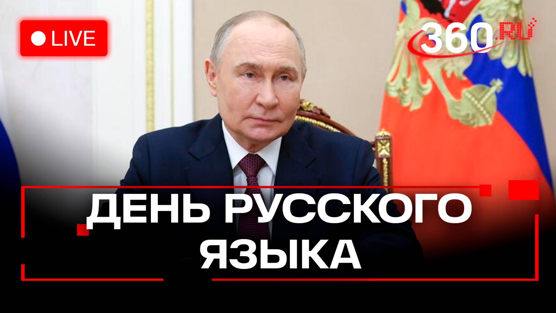 Путин проводит заседание Совета по поддержке русского языка и языков народов РФ. Трансляция