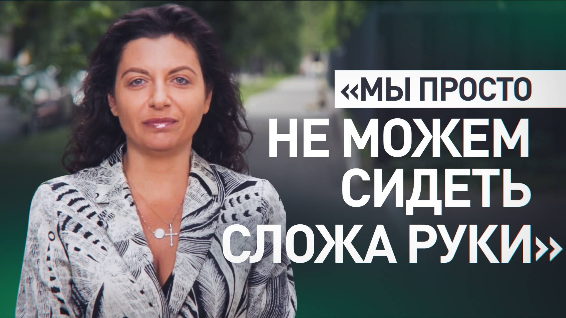 Маргарита Симоньян обратилась к гостям поэтического концерта RT