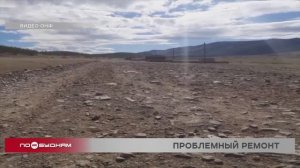 Ремонт дороги в Ольхонском районе не могут завершить уже 7 лет