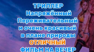 ТРИЛЛЕР. НАПРЯЖЁННЫЙ ПЕРЕЖИВАТЕЛЬНЫЙ И ОЧЕНЬ КРАСИВЫЙ В ПЛАНЕ ПРИРОДЫ. ОТЛИЧНЫЙ ФИЛЬМ НА ВЕЧЕР 🌙