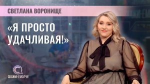 Артистка | Светлана Воронище | Скажинемолчи