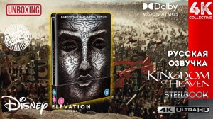 Распаковка ограниченного тиража Steelbook «Царство Небесное» 4K UltraHD Blu-Ray