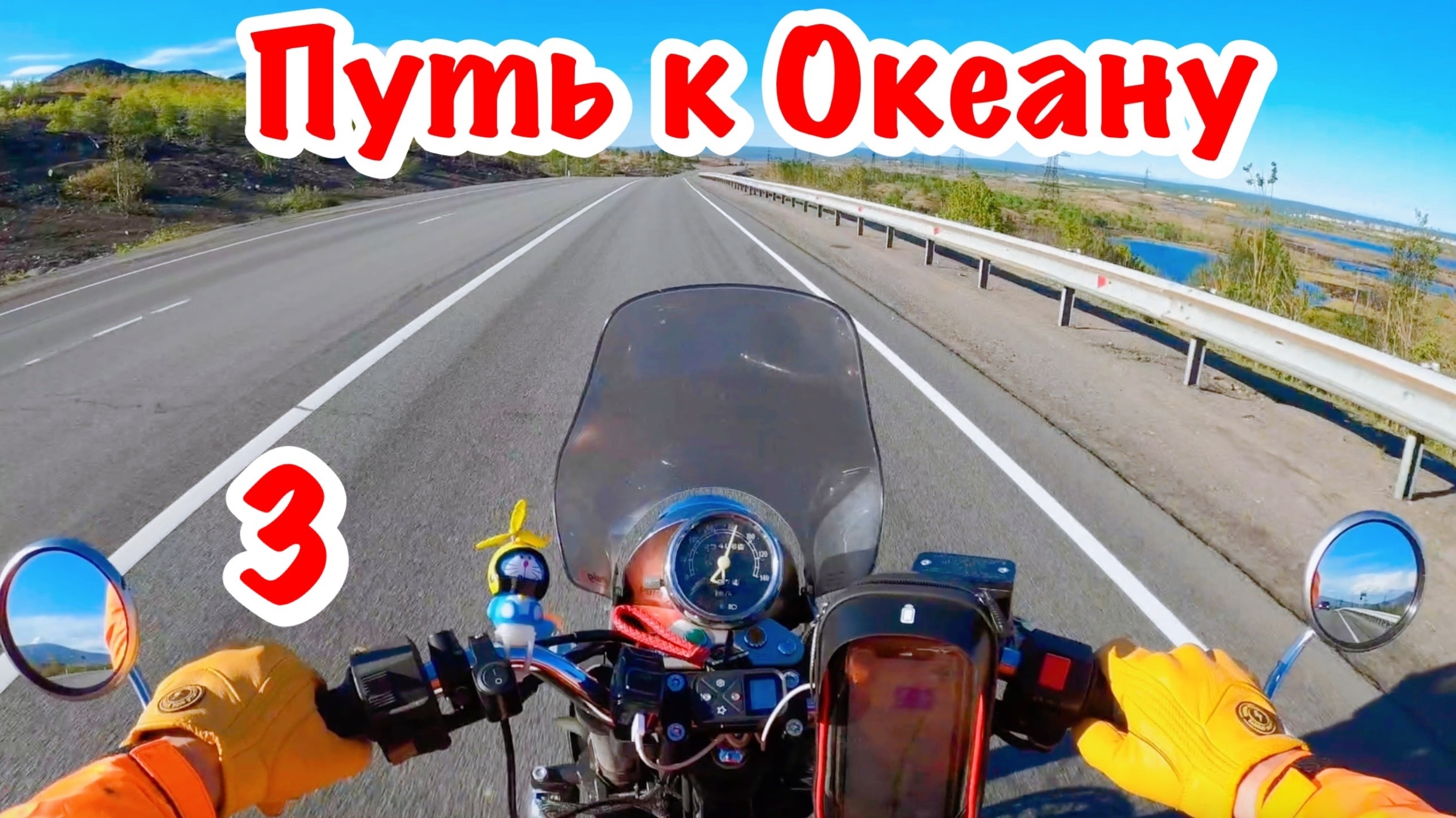 На 250 кубовом мотоцикле к Северному Ледовитому Океану. Одиночное мотопутешествие. Часть 3.