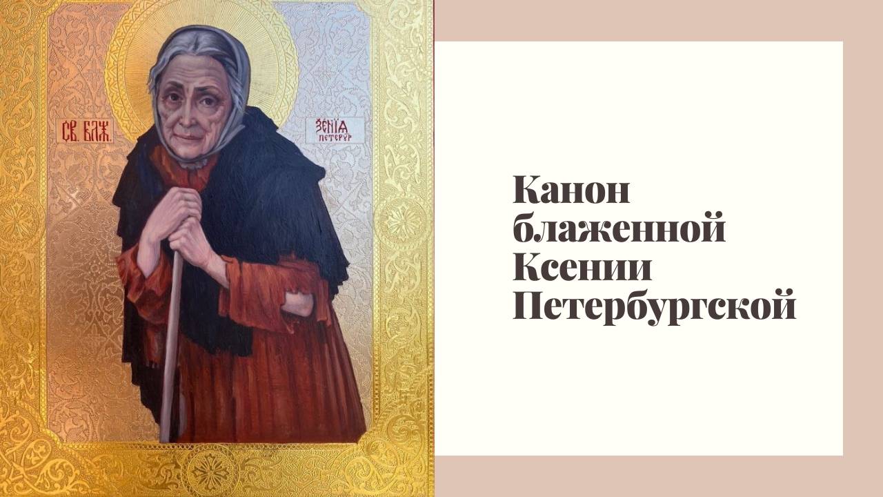 Канон блаженной Ксении Петербургской