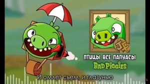 Птицы Все Папуасы (Все Версии @JF_Voise)
