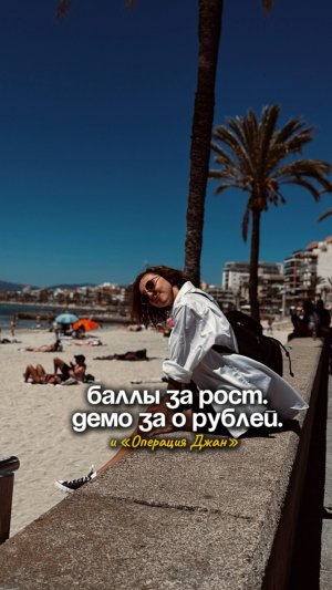 Баллы за рост и демо за 0 рублей, и "Операция Джан"
