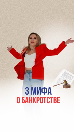 3 мифа о банкротстве