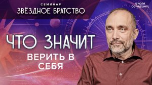 Что_значит_верить_в_себя_#вера_#семинар_звёздное_братство_#гарат