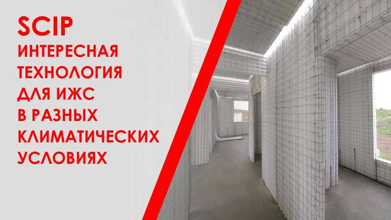 SCIP – интересная технология для ИЖС в разных климатических условиях