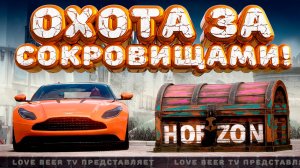 ⚪ Forza Horizon 5 🍺 Охота за сокровищами!!! «ПАНОРАМНЫЙ ВИД» Зимний Сезон!!! 05.06.2025