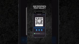 Как пополнить кошелек Trust Wallet с помощью Bybit #инвестиции