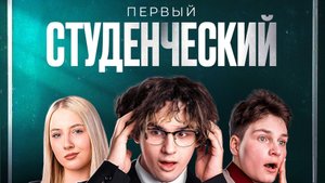 Первый студенческий 2025 - короткометражный фильм