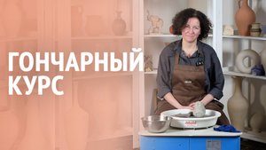 Гончарный курс | Введение