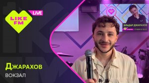 Джарахов - Вокзал (LIKE LIVE)