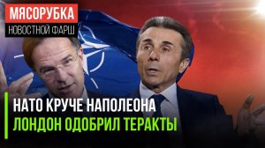 Лондон не против атак на мосты || Грузия поругалась с НАТО
