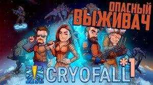 Опасный ВЫЖИВАЧ | 1 | CryoFall