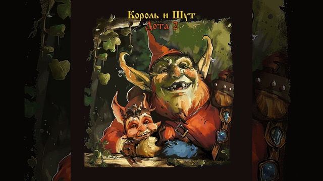 Король и Шут - Дота 2 (Песня By AI) смотреть онлайн